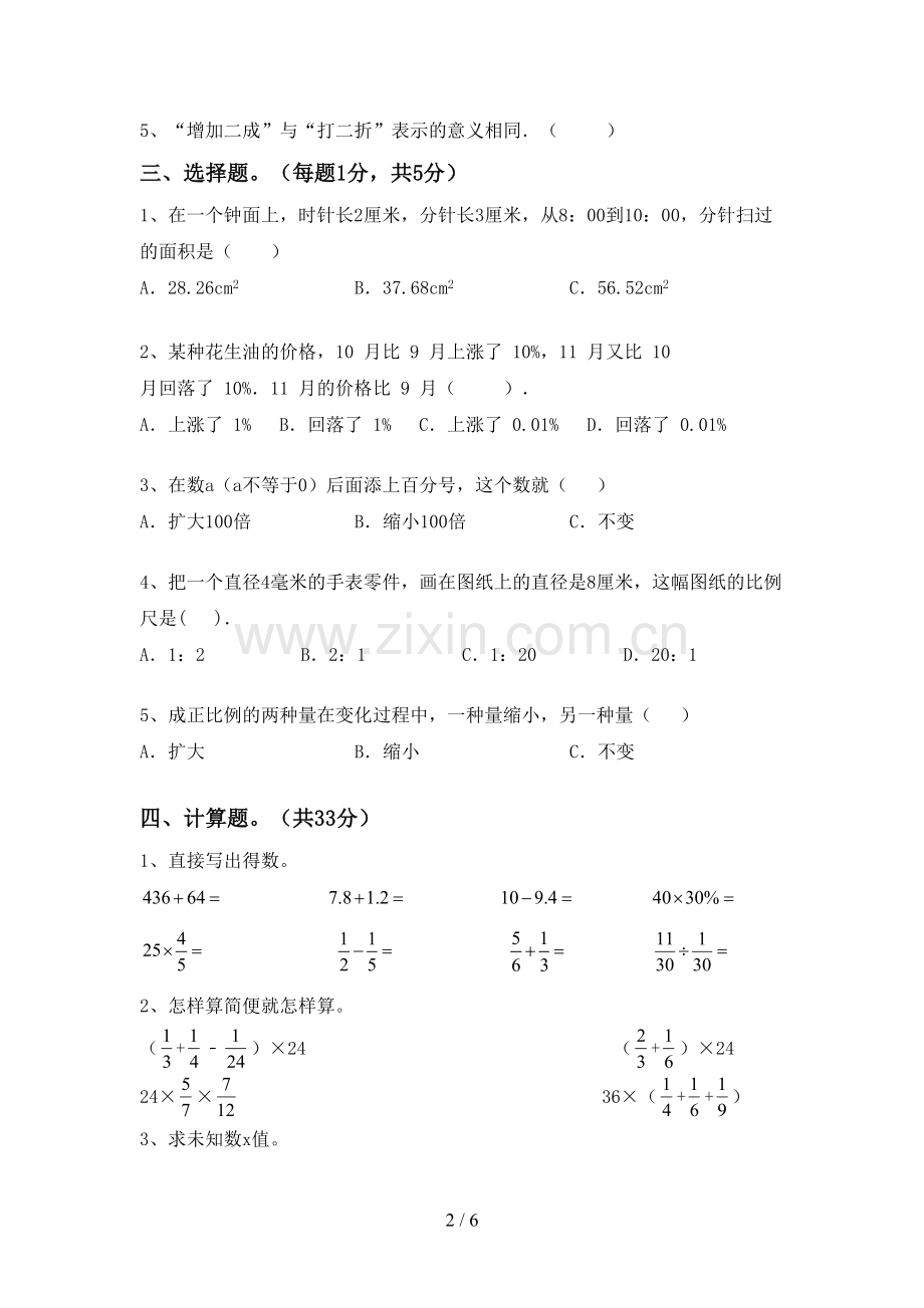 2022-2023年人教版六年级数学下册期末考试卷(一套).doc_第2页