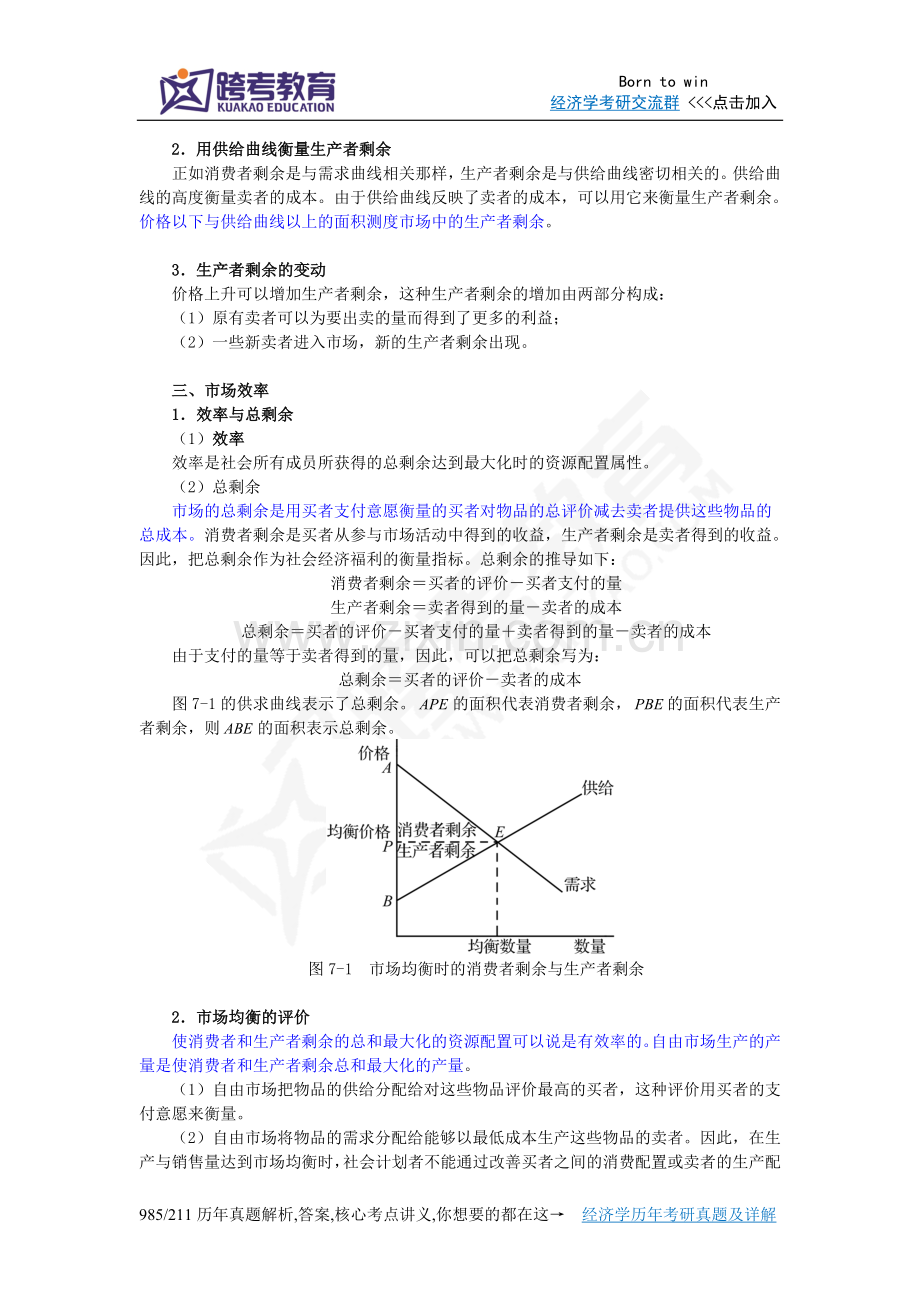 曼昆《经济学原理(微观经济学分册)》(第6版)【核心讲义】(第7章消费者、生产者与市场效率).doc_第2页