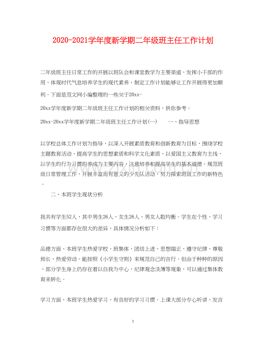 学年度新学期二年级班主任工作计划.docx_第1页