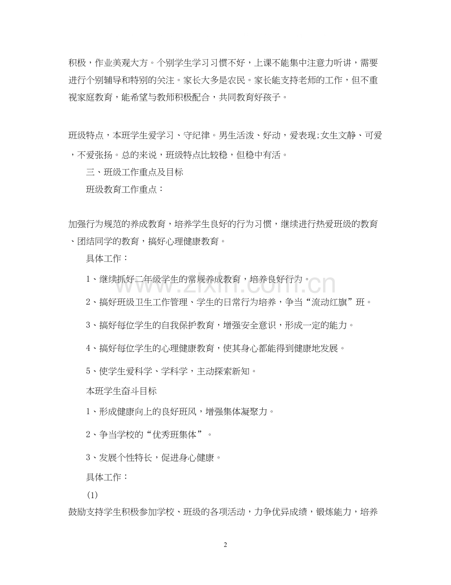 学年度新学期二年级班主任工作计划.docx_第2页