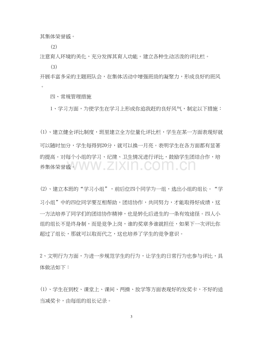 学年度新学期二年级班主任工作计划.docx_第3页