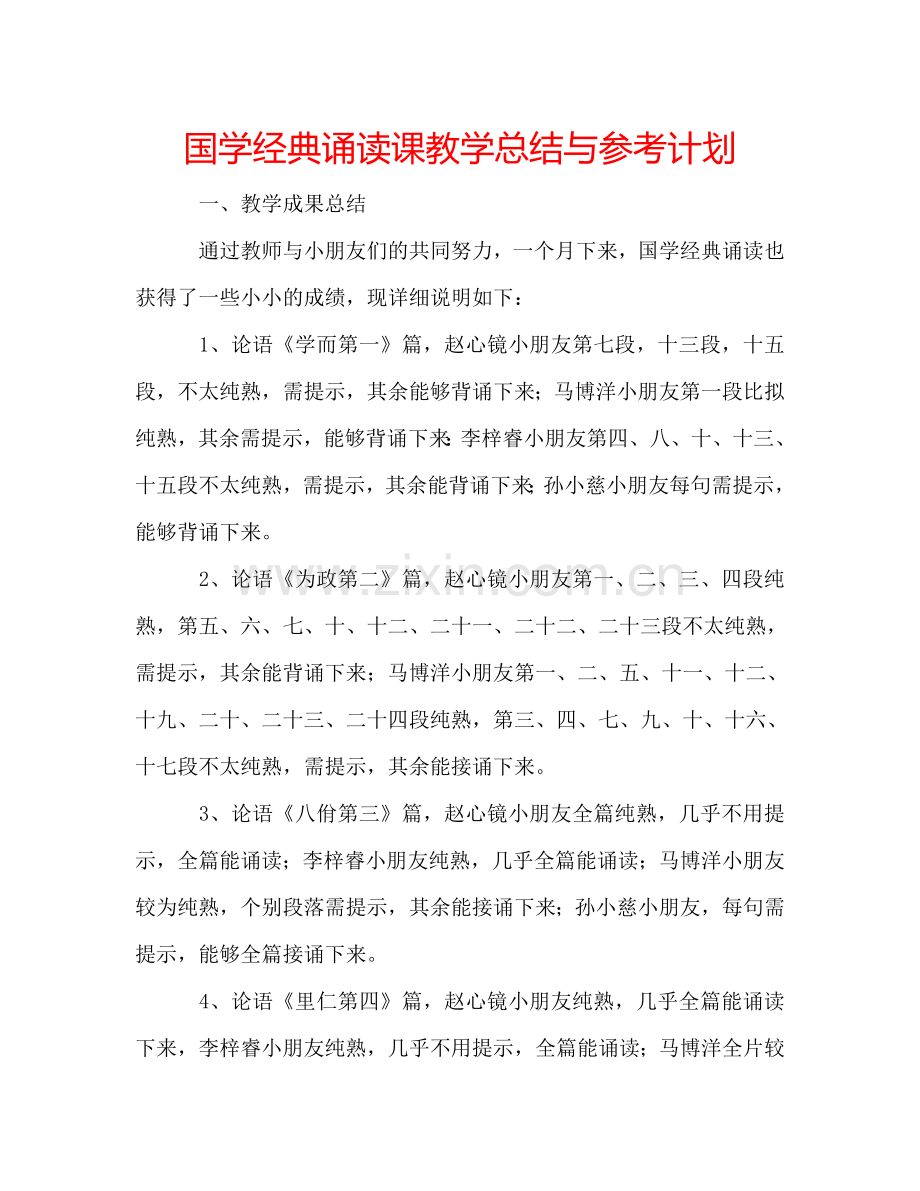 国学经典诵读课教学总结与参考计划.doc_第1页