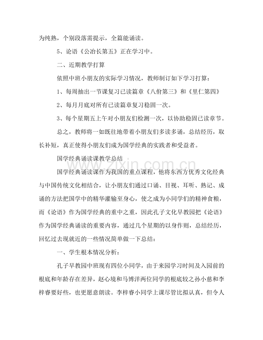 国学经典诵读课教学总结与参考计划.doc_第2页