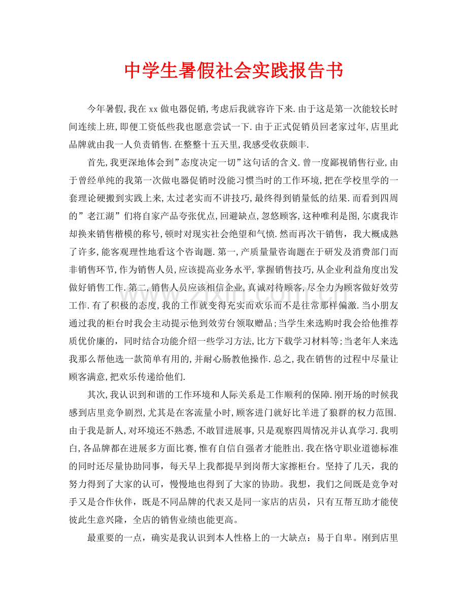 中学生暑假社会实践报告书(通用).doc_第1页