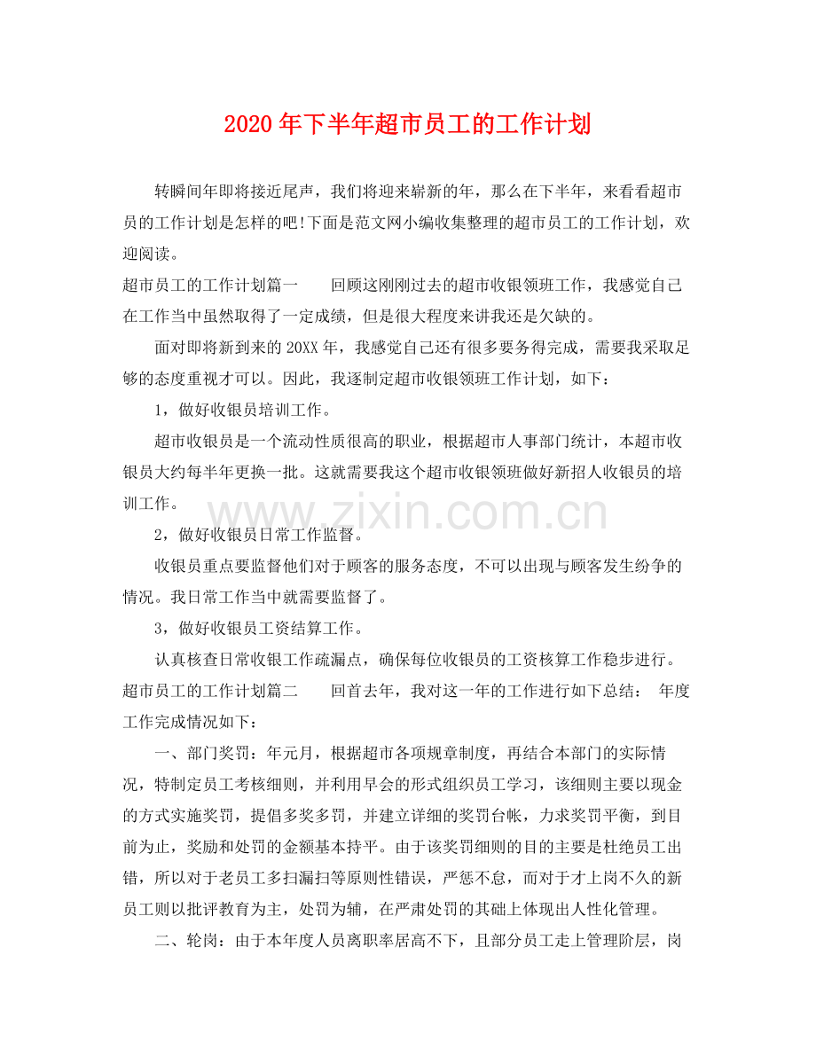 2020年下半年超市员工的工作计划.docx_第1页