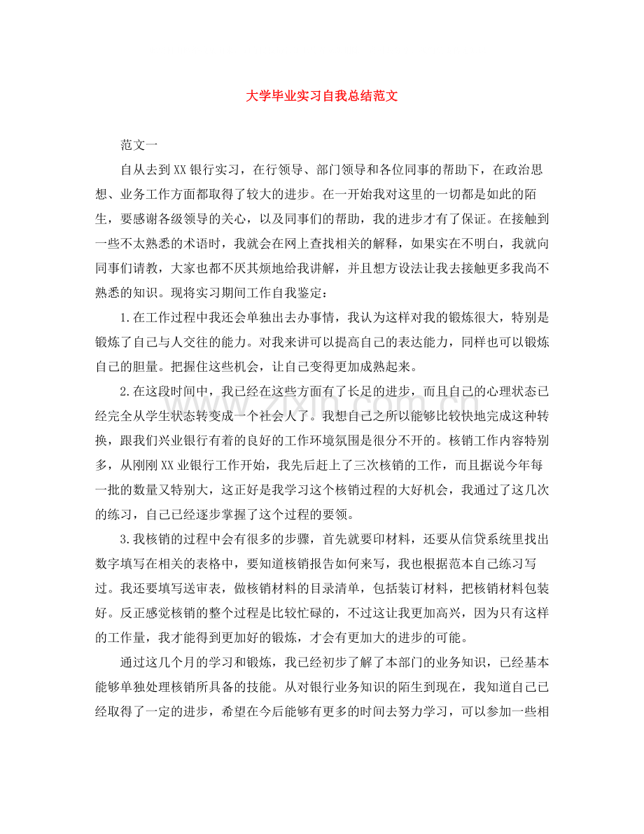 大学毕业实习自我总结范文.docx_第1页