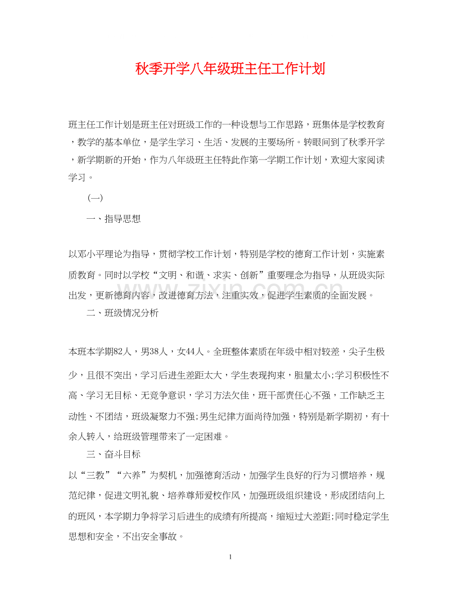 秋季开学八年级班主任工作计划.docx_第1页