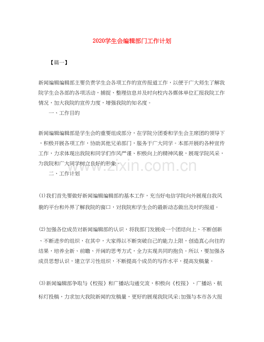 学生会编辑部门工作计划.docx_第1页