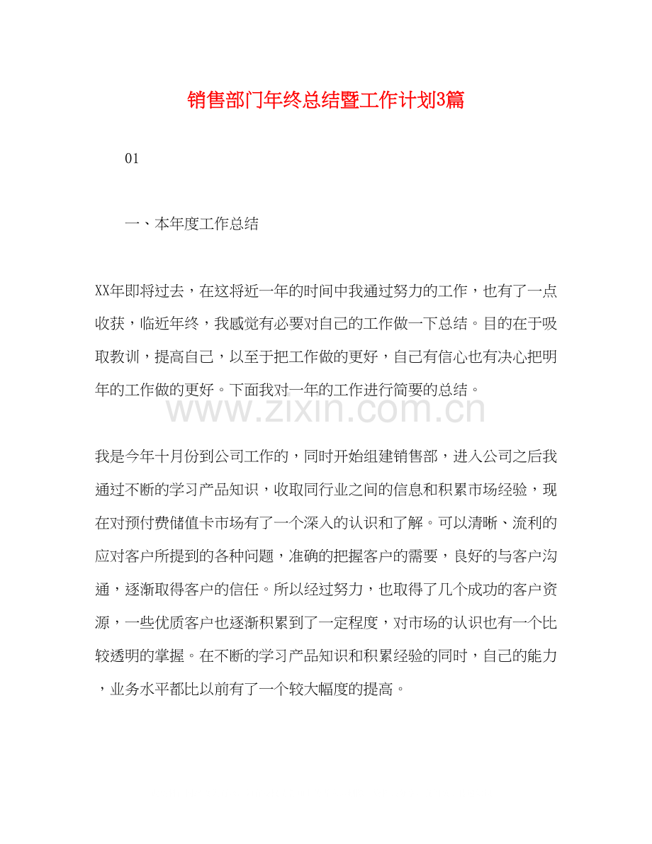 销售部门年终总结暨工作计划3篇.docx_第1页