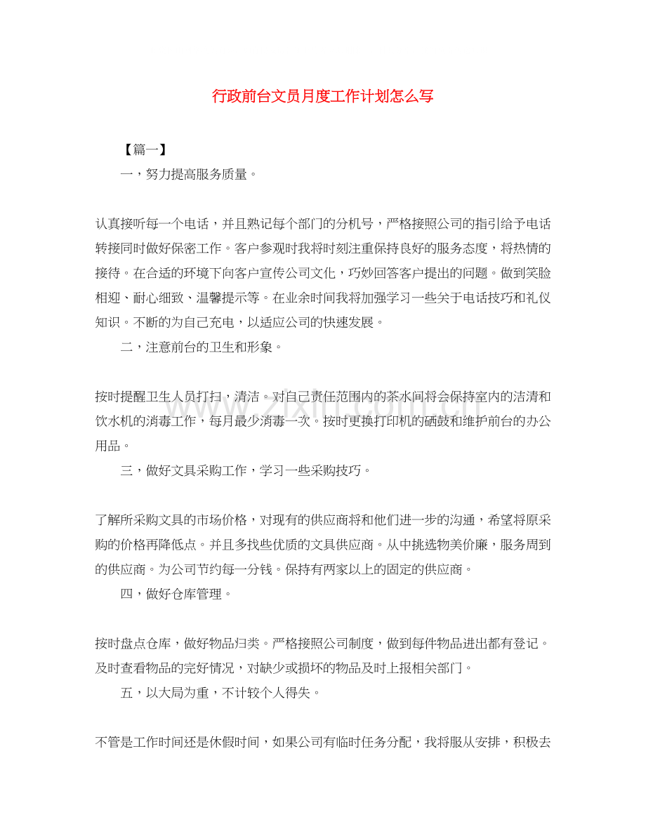 行政前台文员月度工作计划怎么写.docx_第1页