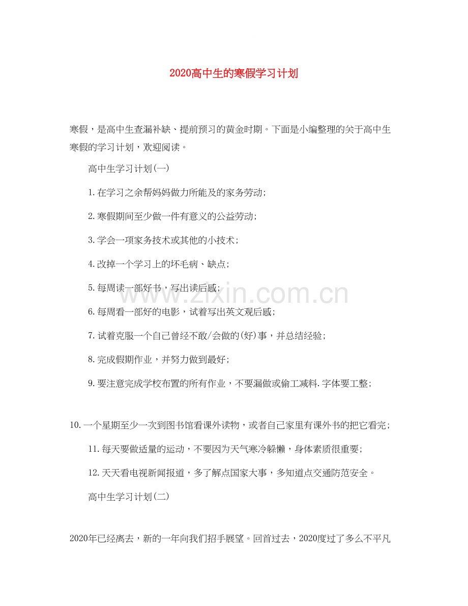 高中生的寒假学习计划.docx_第1页