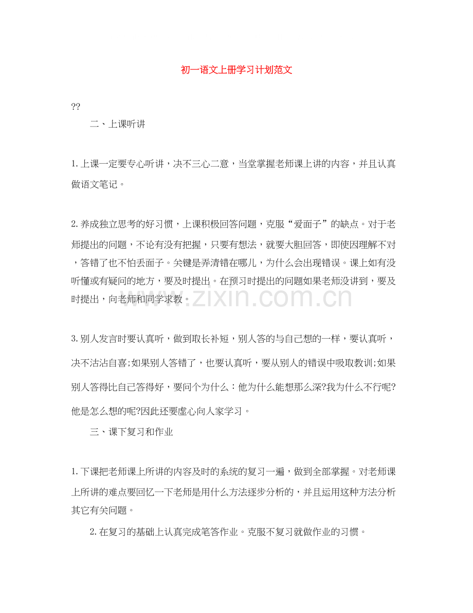 初一语文上册学习计划范文.docx_第1页