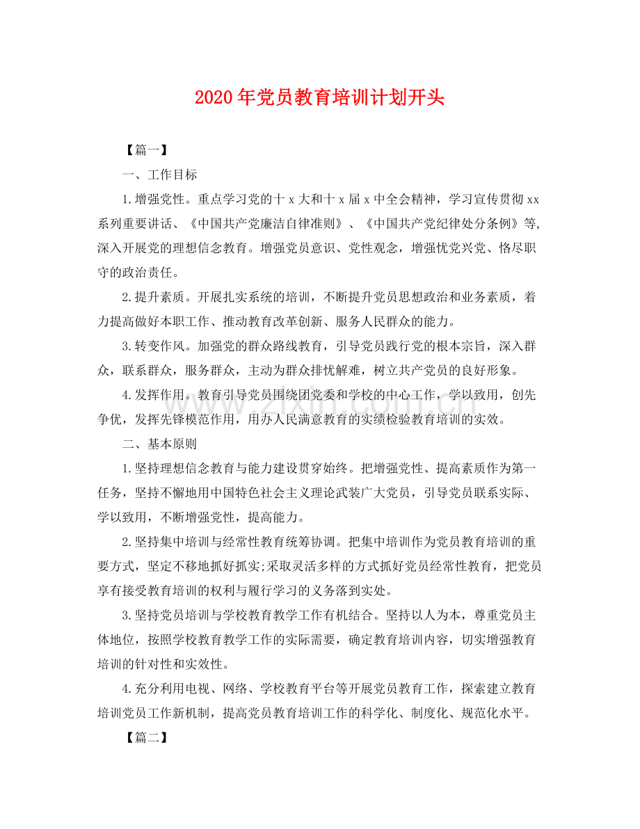 2020年党员教育培训计划开头 .docx_第1页