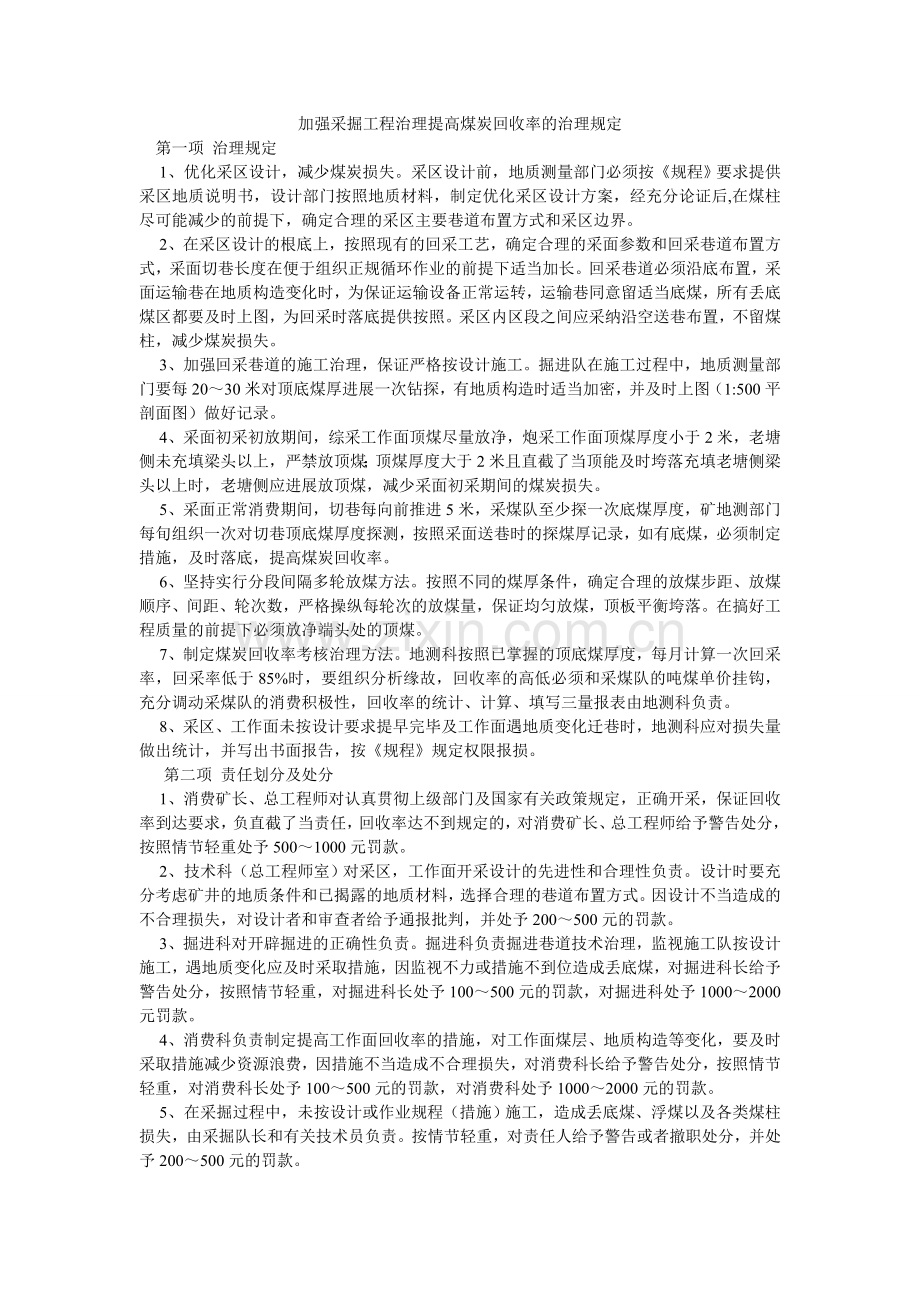 加强采掘工程管理提高煤炭回收率的管理规定.doc_第1页