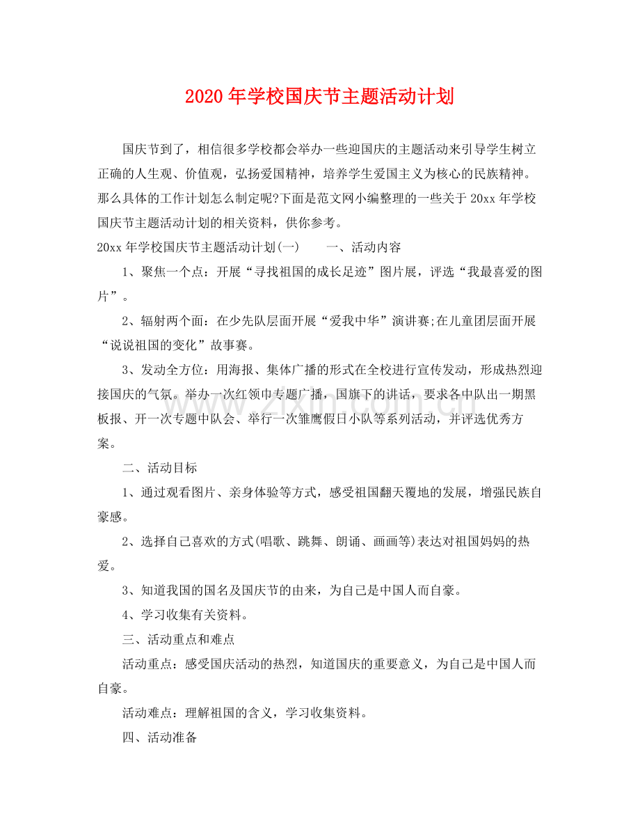 2020年学校国庆节主题活动计划.docx_第1页