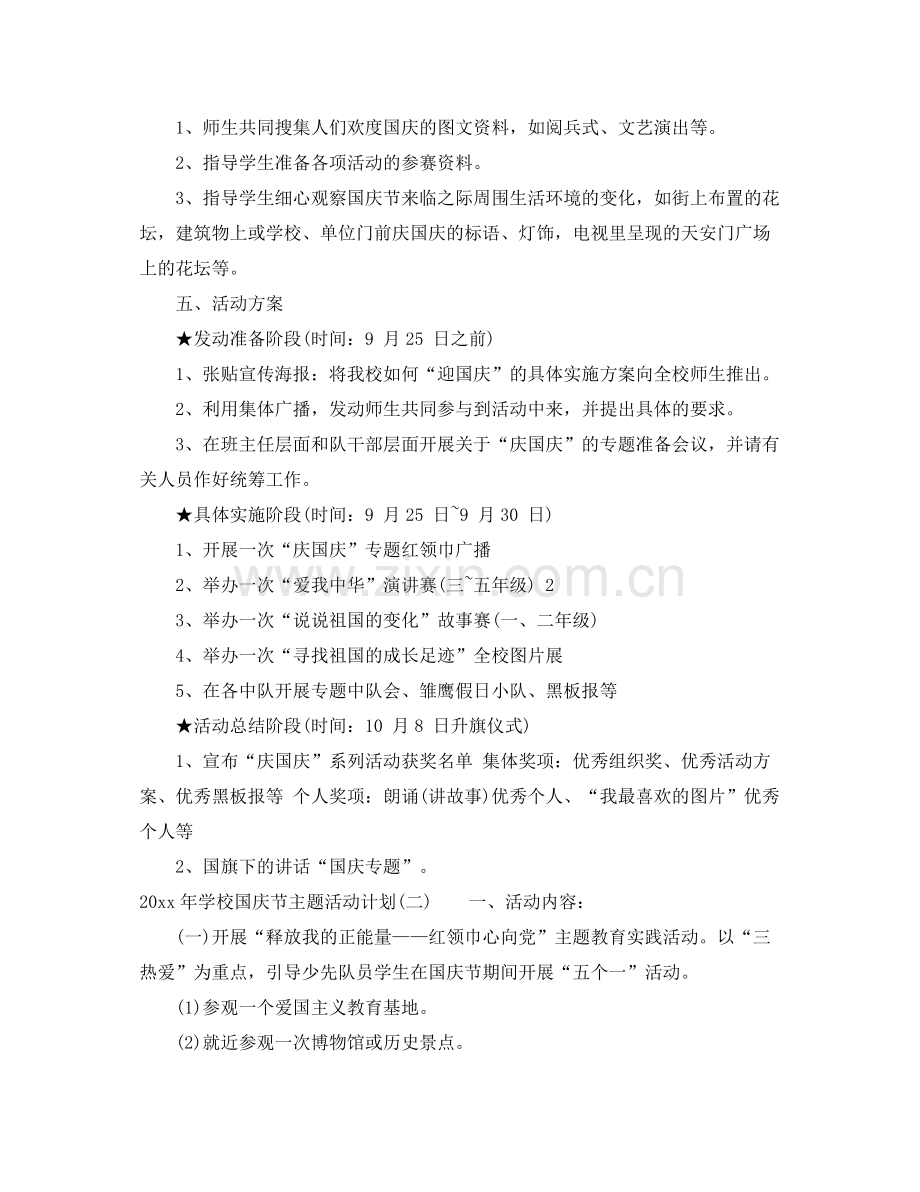 2020年学校国庆节主题活动计划.docx_第2页