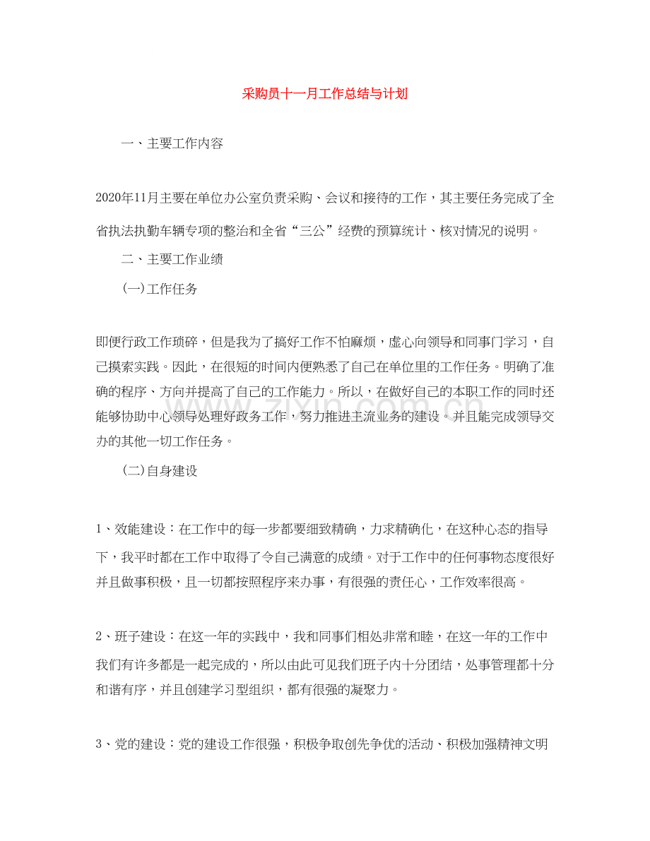 采购员十一月工作总结与计划.docx_第1页