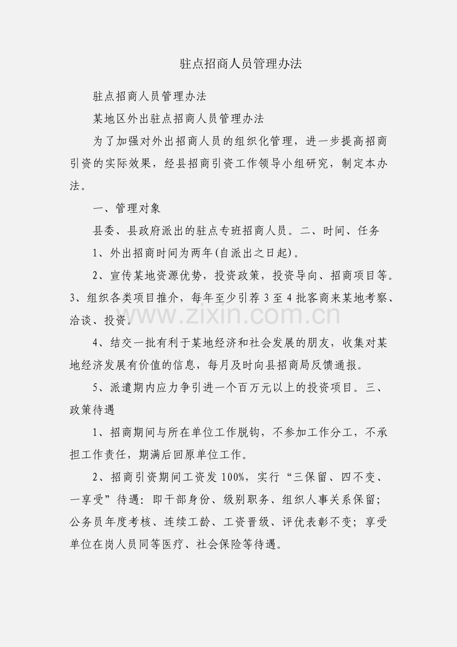 驻点招商人员管理办法.docx_第1页