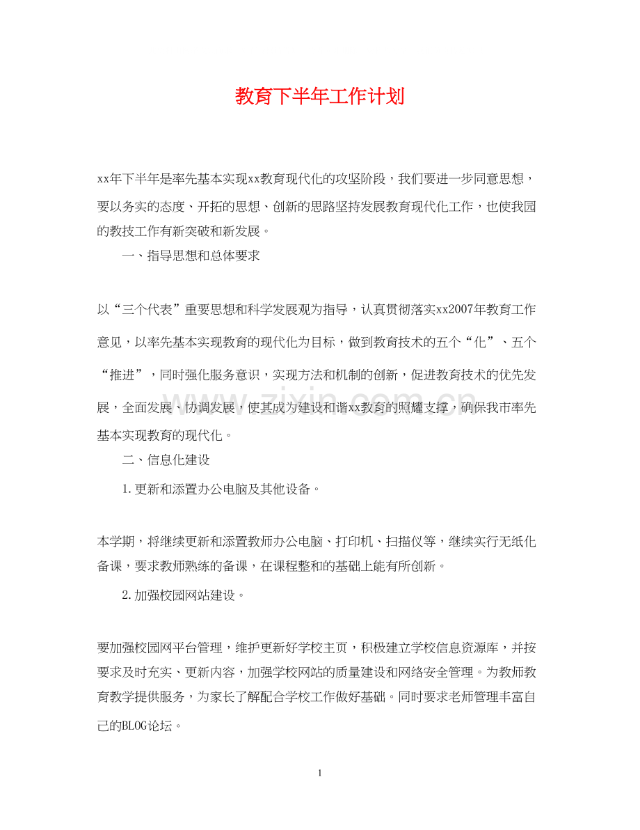 教育下半年工作计划2.docx_第1页