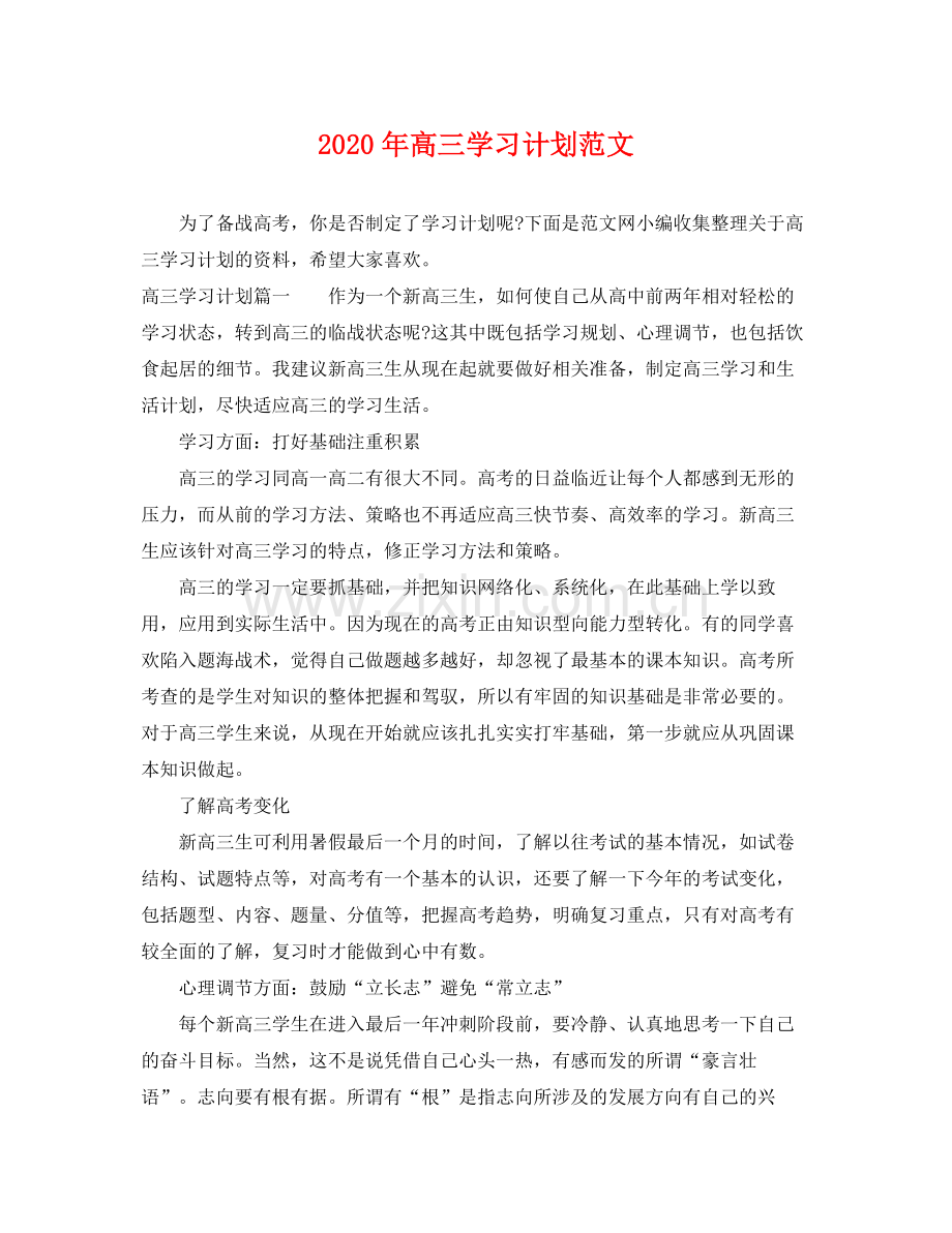 2020年高三学习计划范文.docx_第1页