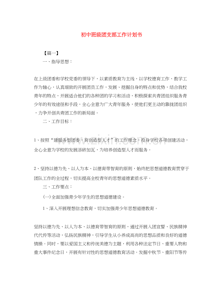 初中班级团支部工作计划书.docx_第1页