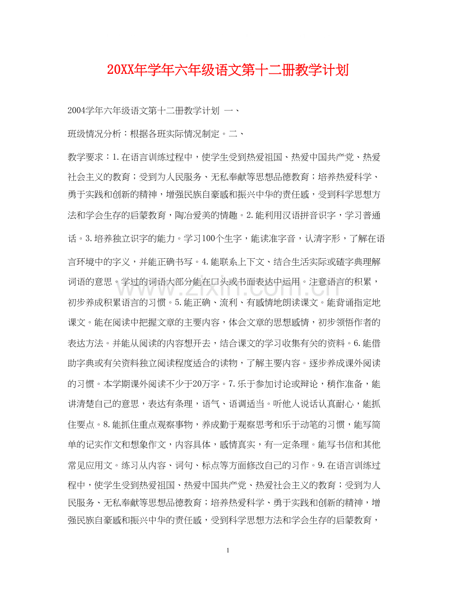 学年六年级语文第十二册教学计划.docx_第1页