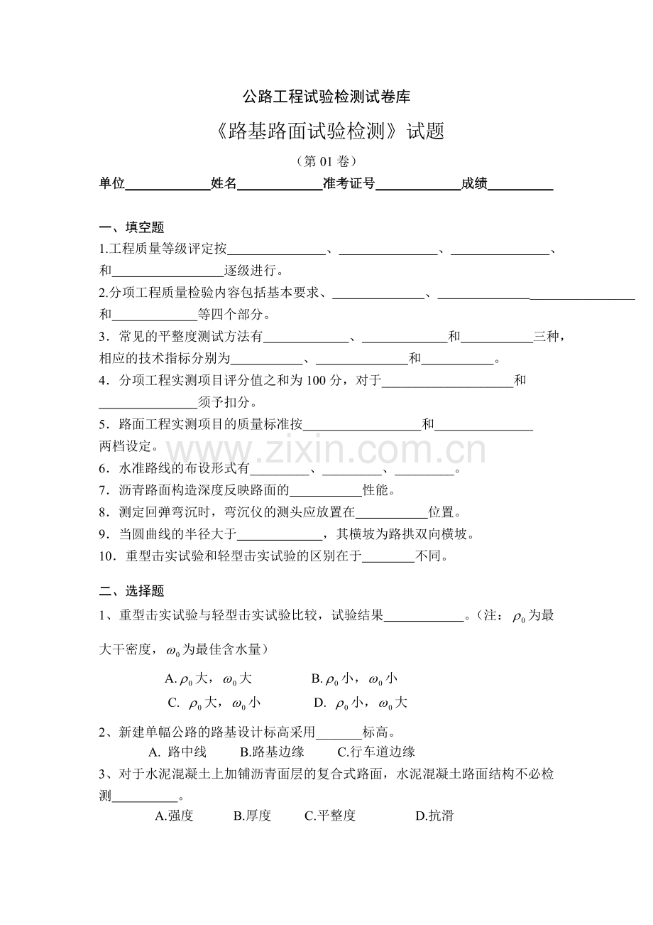 试验路基路面试验检测及答案.doc_第1页