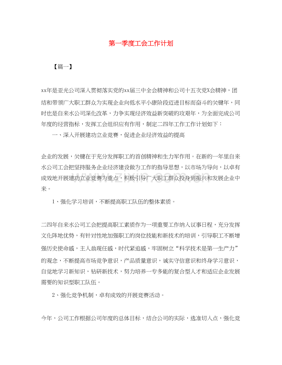 第一季度工会工作计划.docx_第1页