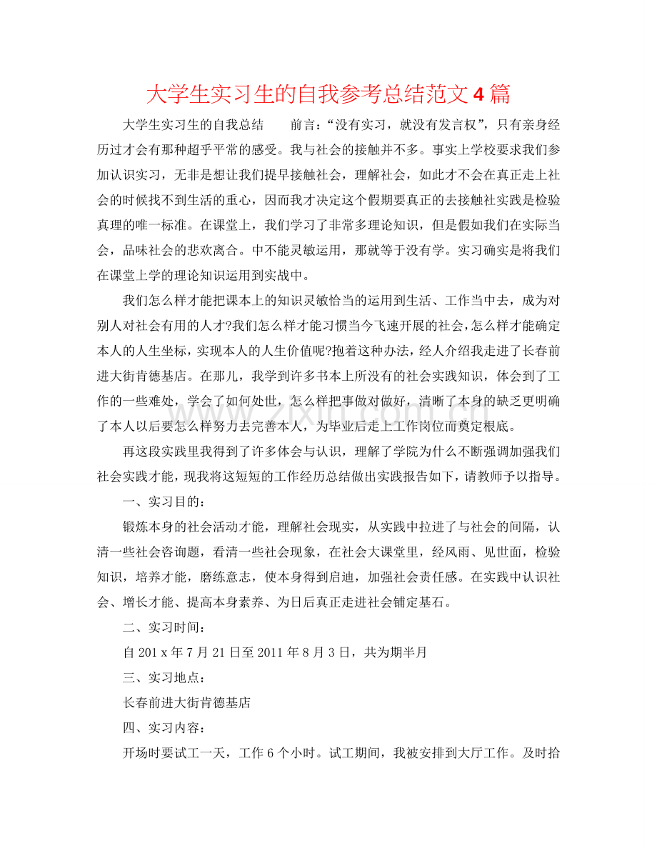 大学生实习生的自我参考总结范文4篇.doc_第1页