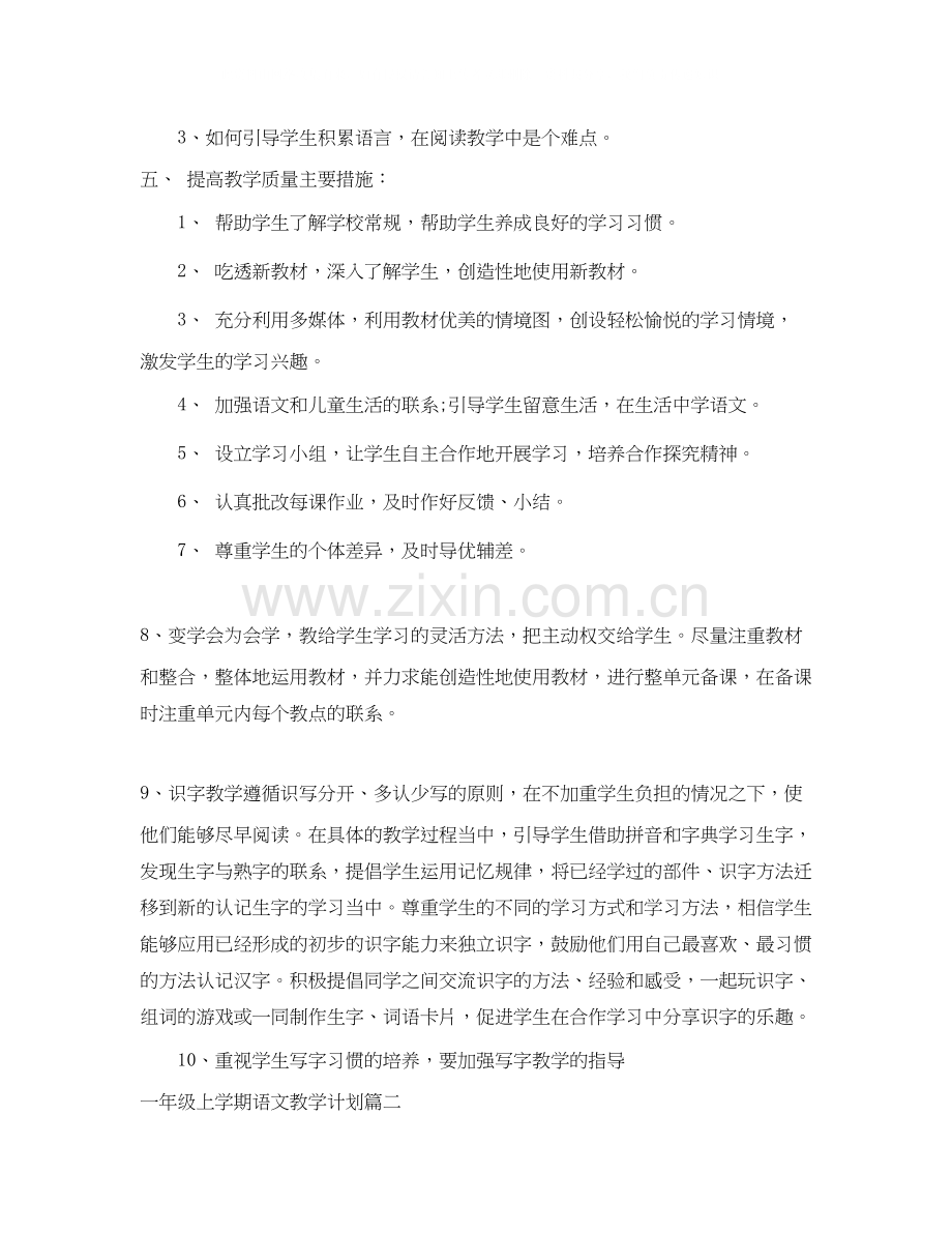 一年级上学期语文苏教版教学计划.docx_第3页