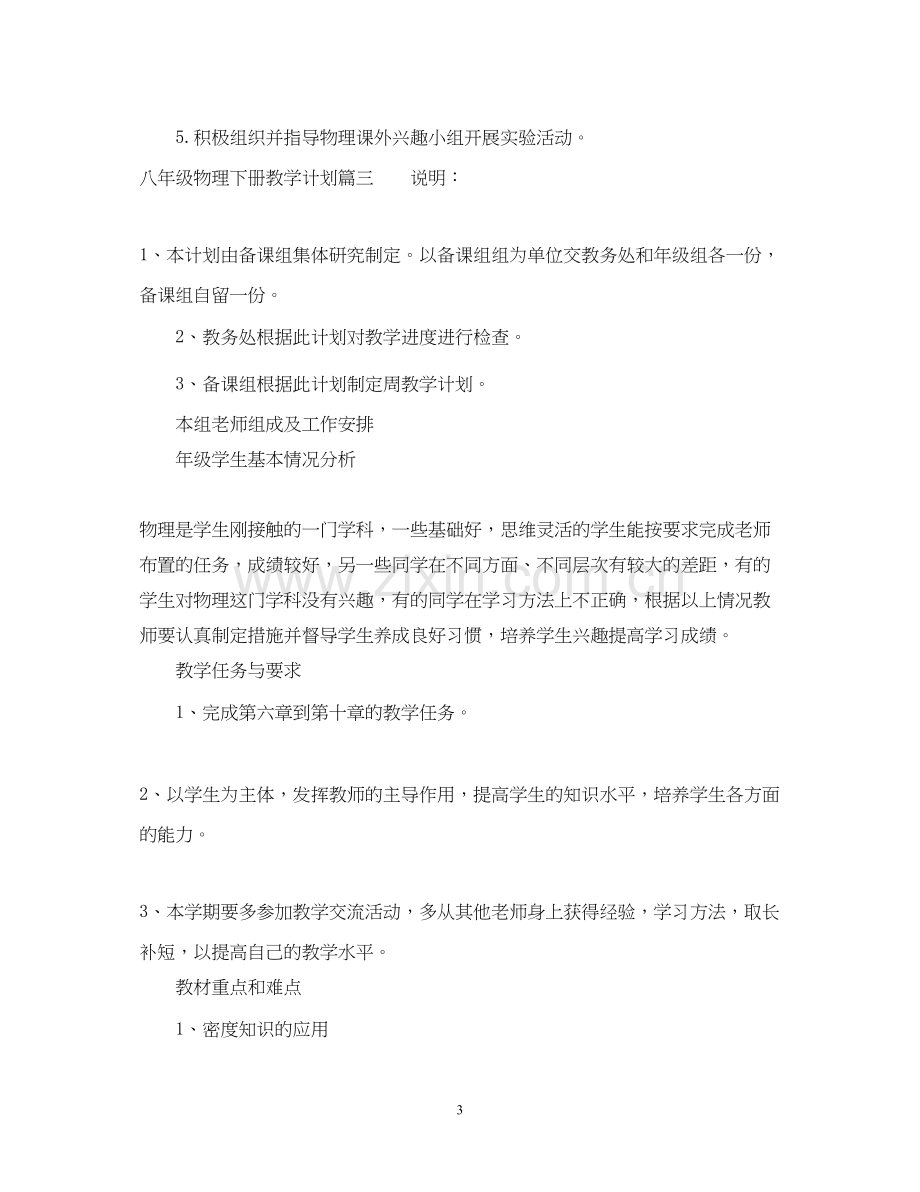 八年级物理下册教学计划.docx_第3页