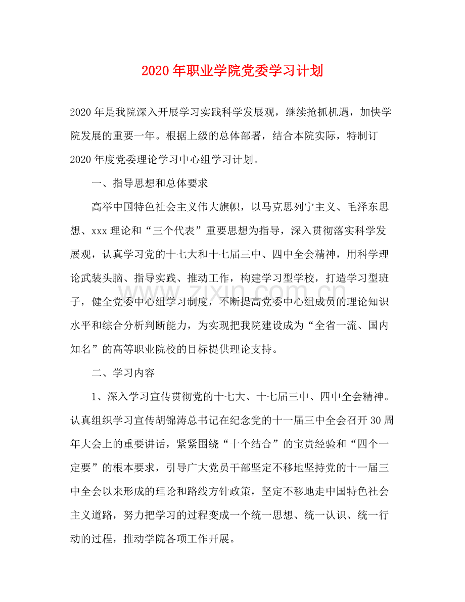 2020年职业学院党委学习计划.docx_第1页