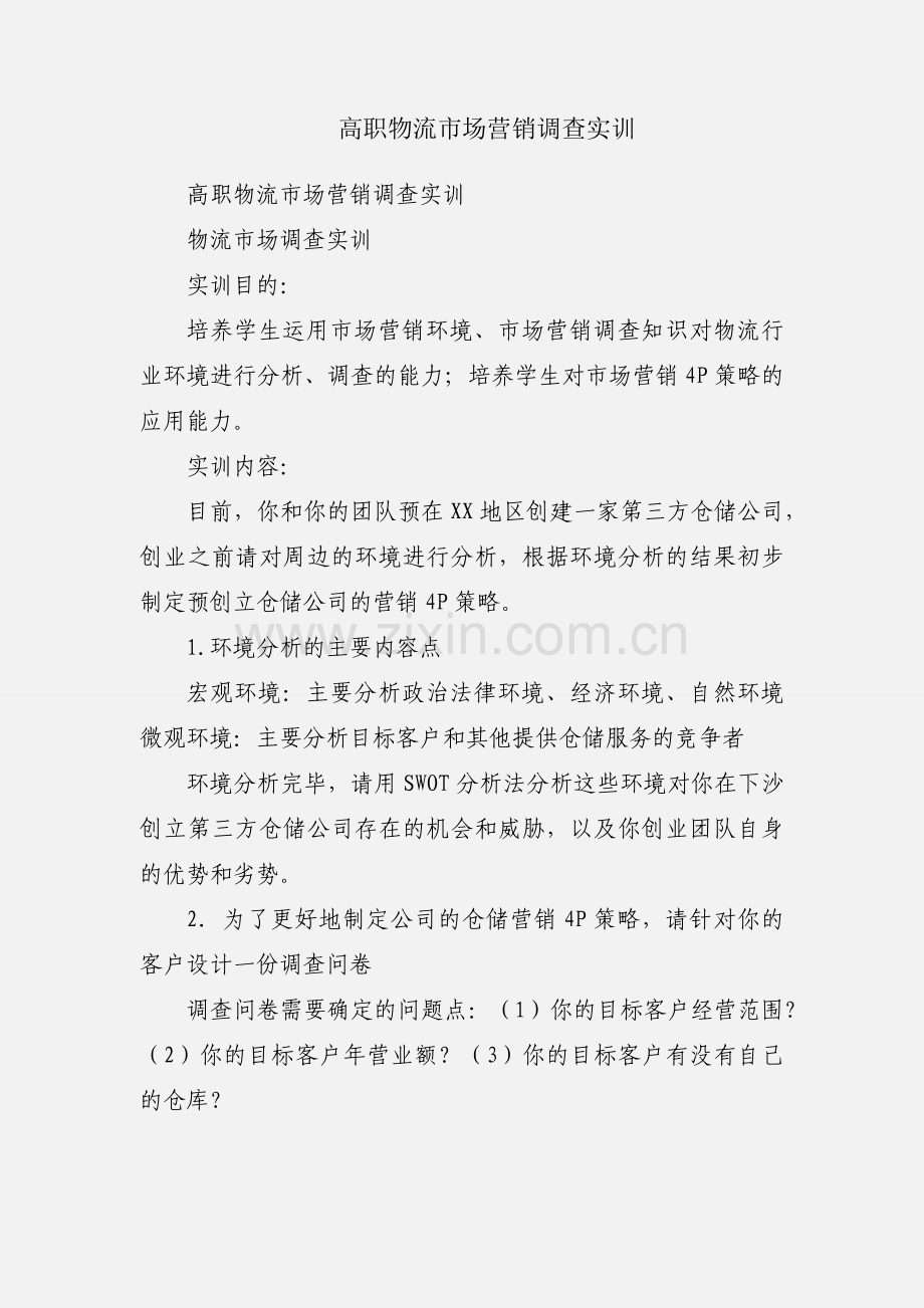 高职物流市场营销调查实训.docx_第1页