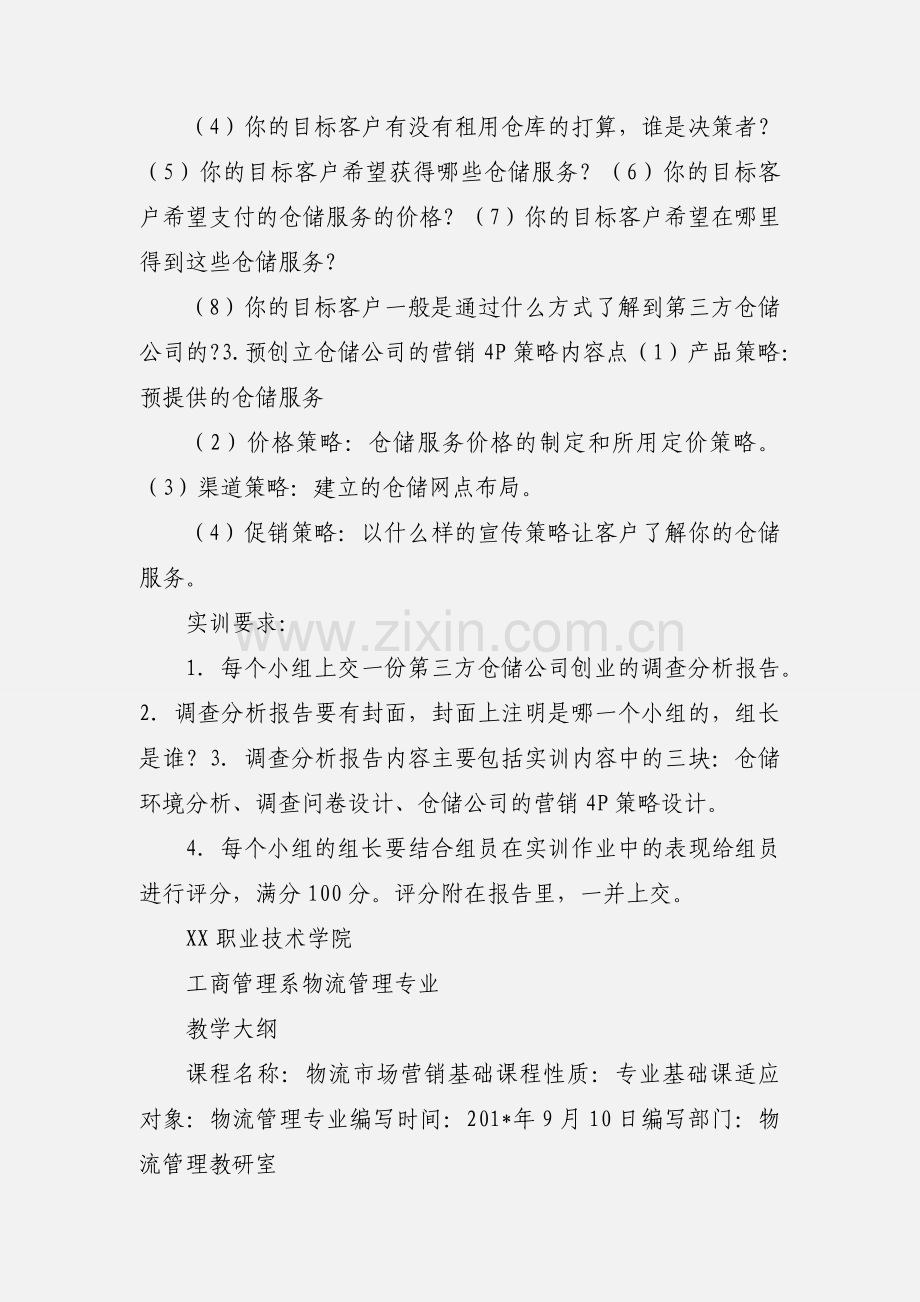 高职物流市场营销调查实训.docx_第2页