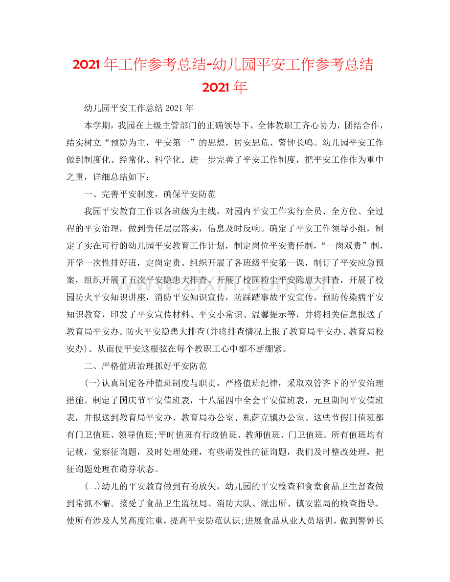 2024年工作参考总结-幼儿园安全工作参考总结2024年.doc_第1页