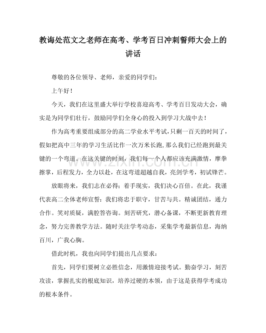 教导处范文教师在高考、学考百日冲刺誓师大会上的讲话.doc_第1页