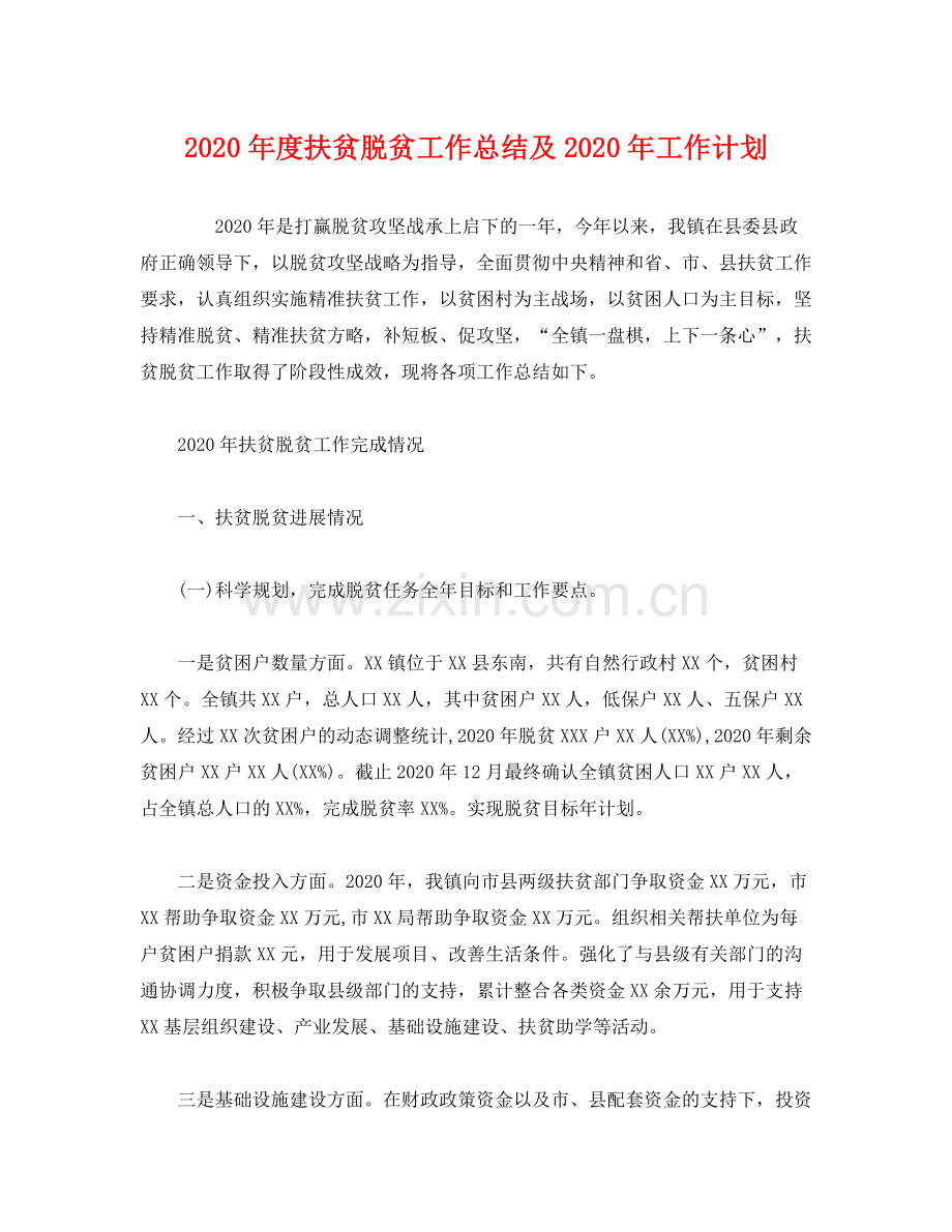 2020年度扶贫脱贫工作总结及年工作计划.docx_第1页