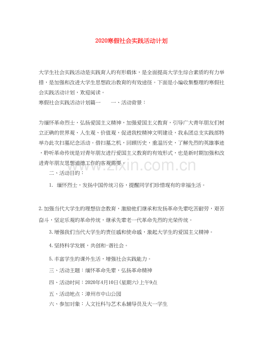 寒假社会实践活动计划.docx_第1页