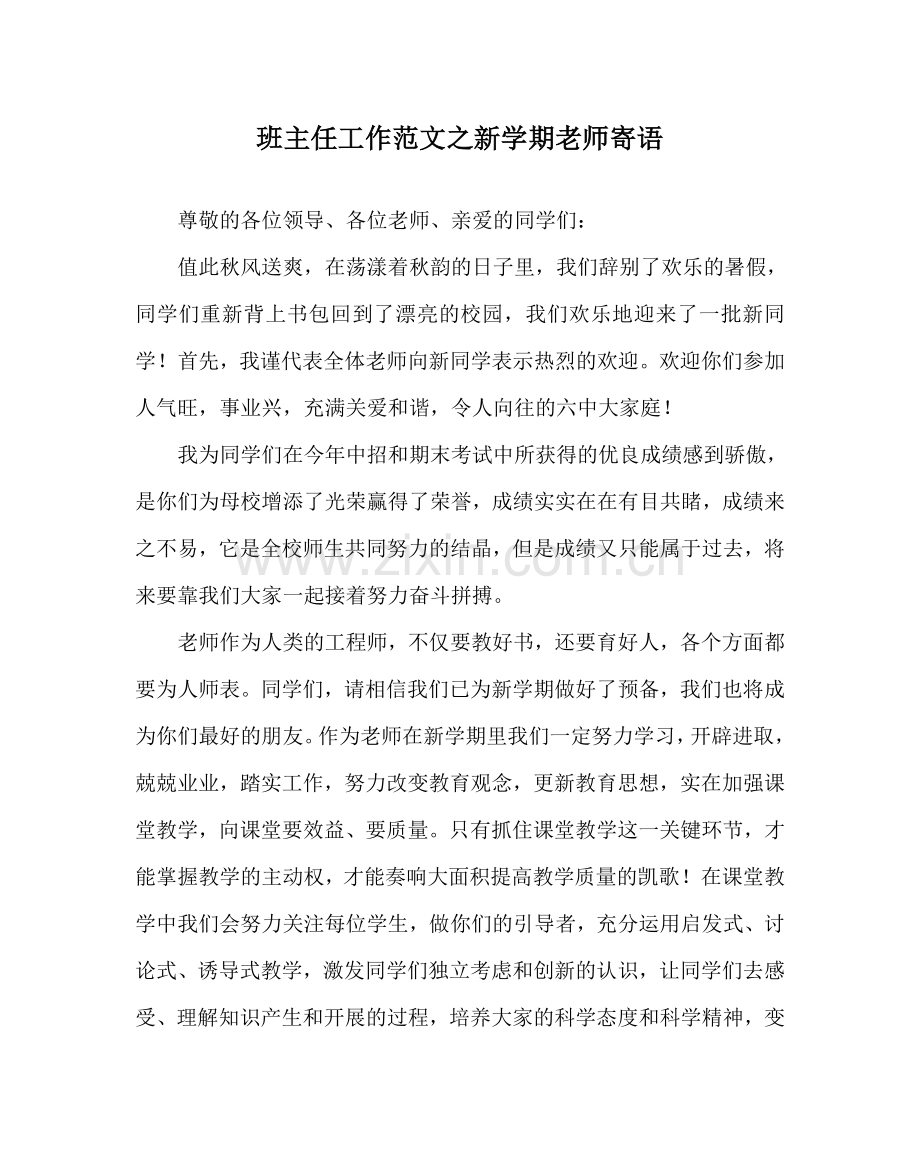 班主任工作范文新学期教师寄语.doc_第1页