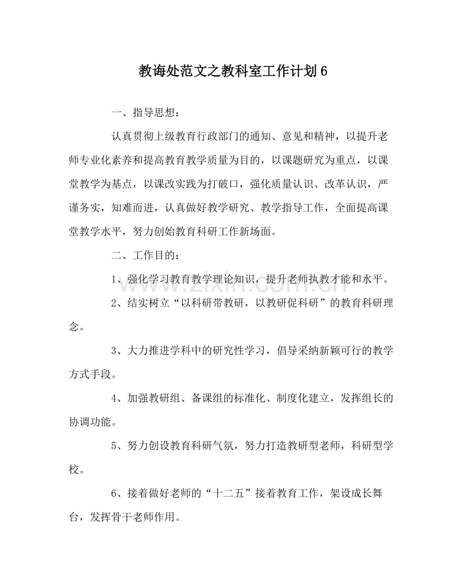 教导处范文教科室工作计划6.docx_第1页