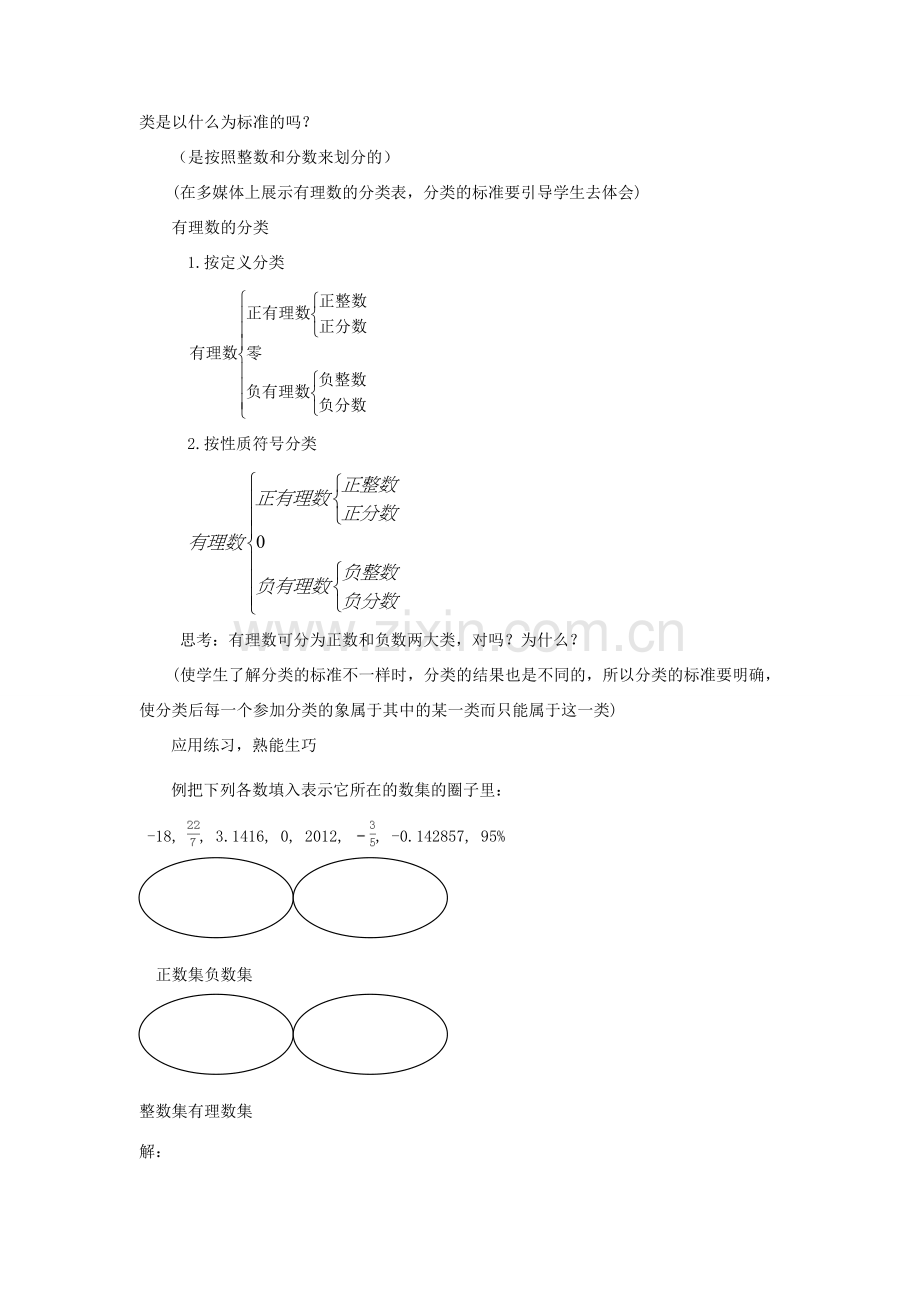 七年级数学上册 第二章 有理数 2.1 有理数教学设计 （新版）华东师大版-（新版）华东师大版初中七年级上册数学教案.doc_第2页