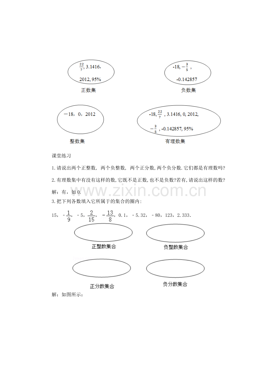 七年级数学上册 第二章 有理数 2.1 有理数教学设计 （新版）华东师大版-（新版）华东师大版初中七年级上册数学教案.doc_第3页