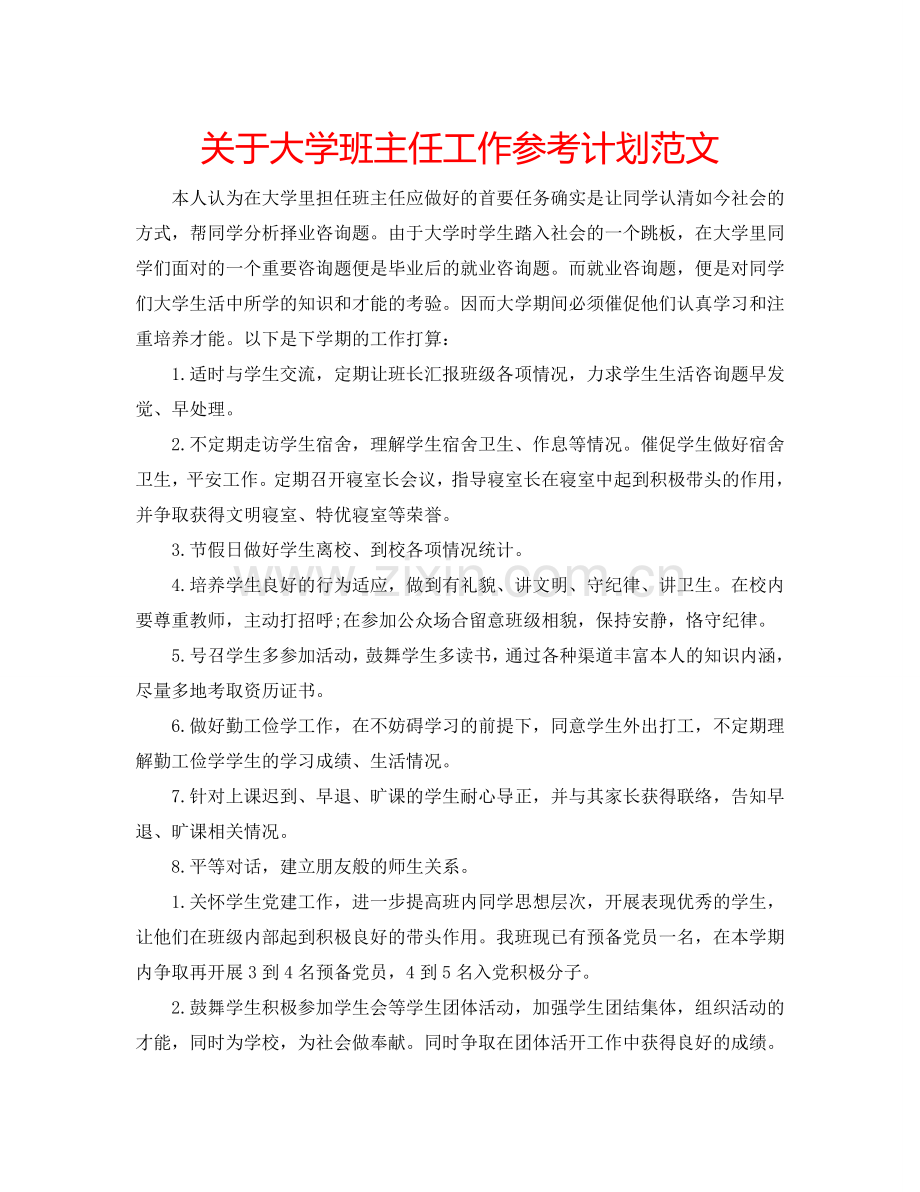 关于大学班主任工作参考计划范文.doc_第1页