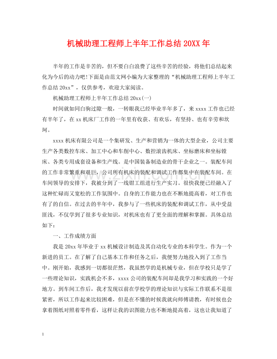 机械助理工程师上半年工作总结3.docx_第1页