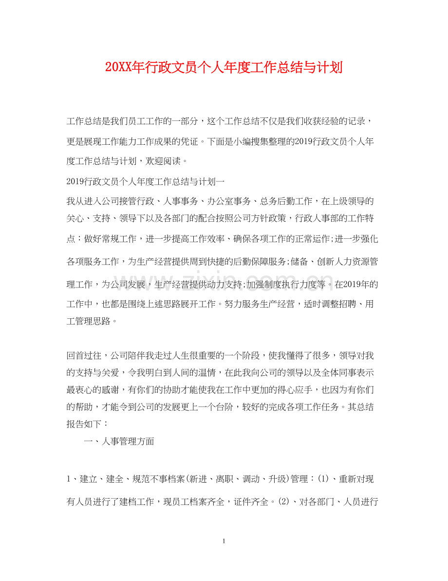 行政文员个人年度工作总结与计划.docx_第1页