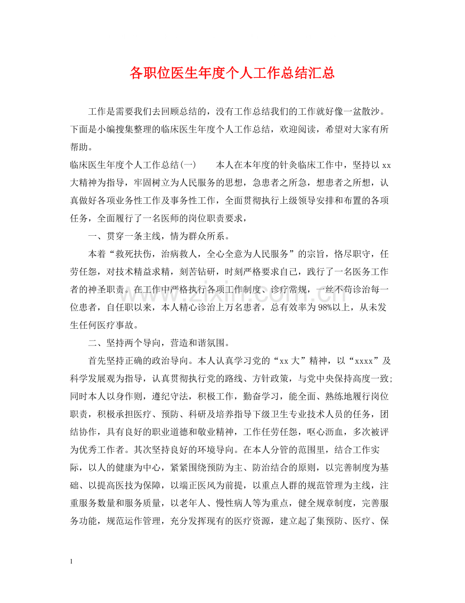 各职位医生年度个人工作总结汇总.docx_第1页