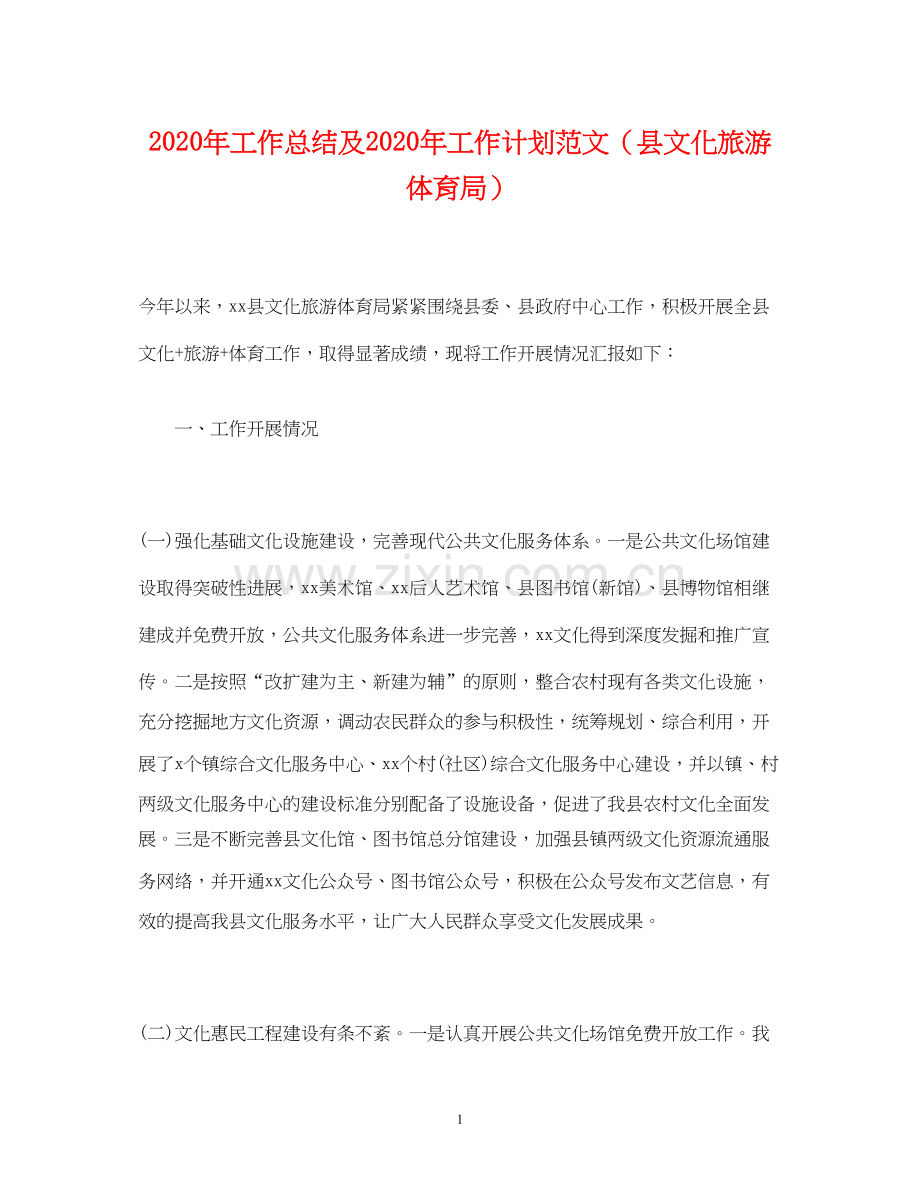 经典范文年工作总结及年工作计划范文（县文化旅游体育局）.docx_第1页