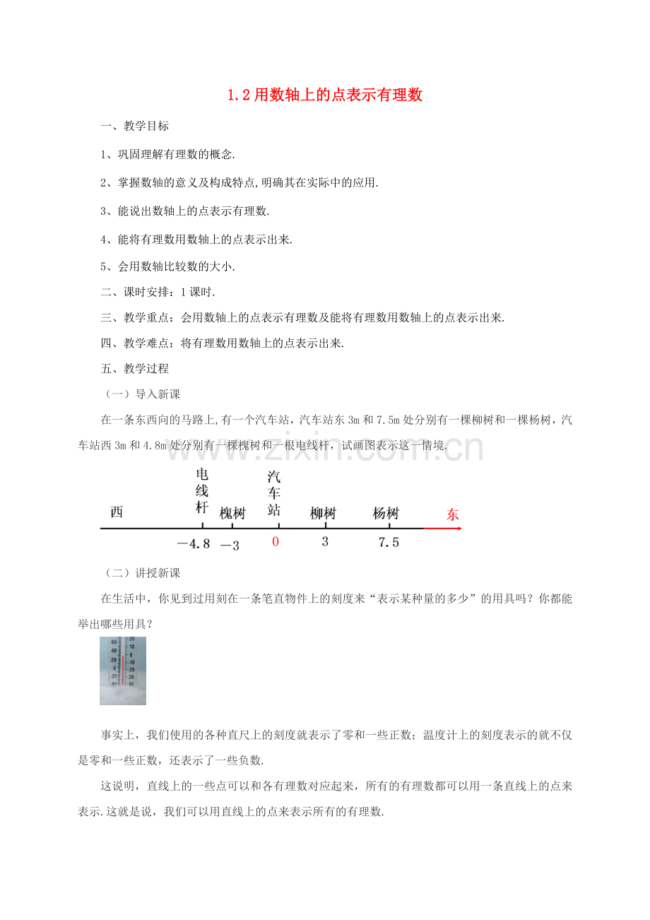 七年级数学上册 1.2 用数轴上的点表示有理数教案 （新版）北京课改版-北京课改版初中七年级上册数学教案.doc_第1页