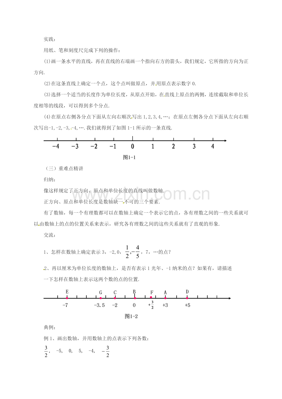 七年级数学上册 1.2 用数轴上的点表示有理数教案 （新版）北京课改版-北京课改版初中七年级上册数学教案.doc_第2页