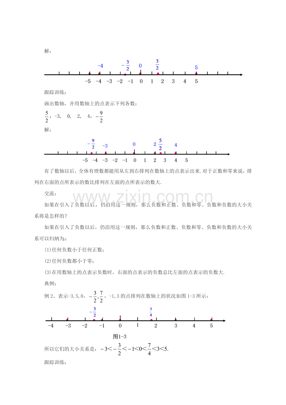 七年级数学上册 1.2 用数轴上的点表示有理数教案 （新版）北京课改版-北京课改版初中七年级上册数学教案.doc_第3页